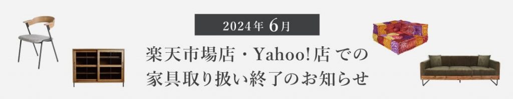 2024年6月 楽天市場店・Yahoo!店での家具取扱い終了のお知らせ