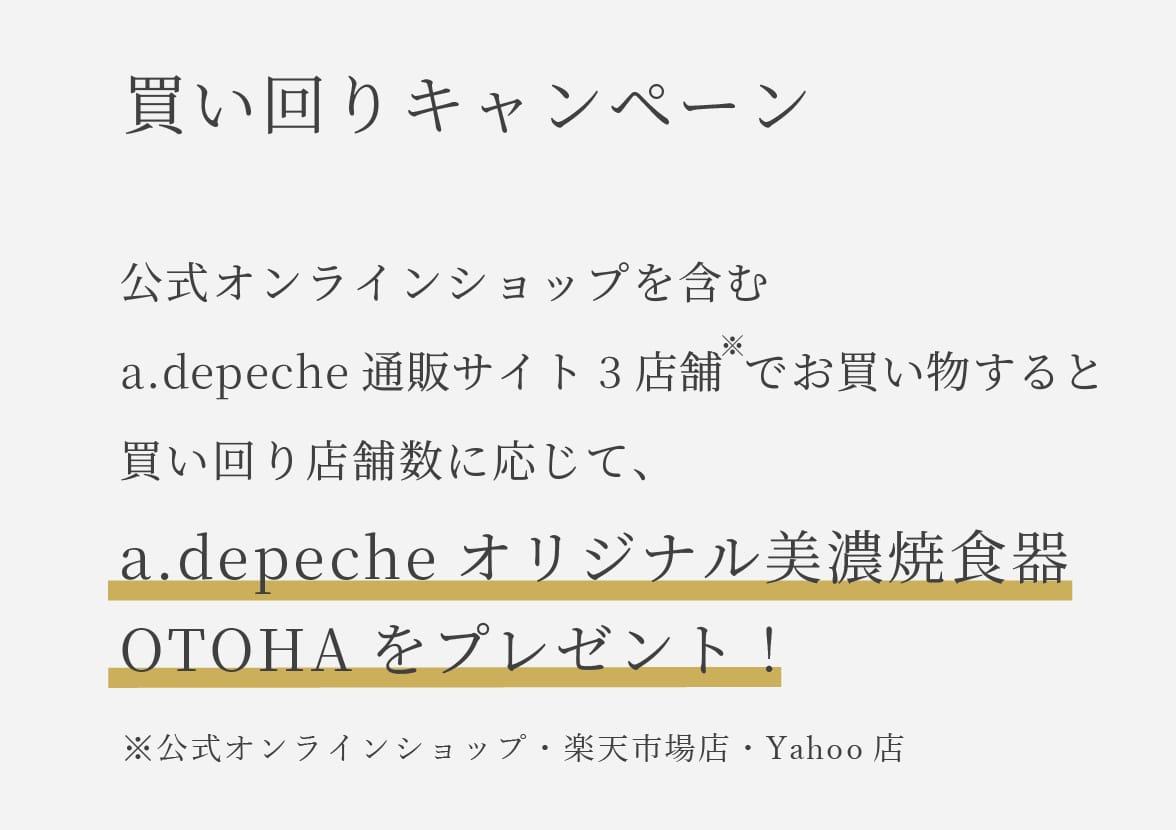 公式オンラインショップを含むアデペシュ通販サイト3店舗でお買い物すると買い回り店舗数に応じてオトハシリーズの食器をプレゼント