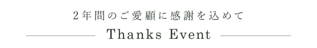 ２年間のご愛顧に感謝を込めて サンクスイベント