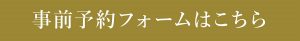 事前予約フォームはこちら