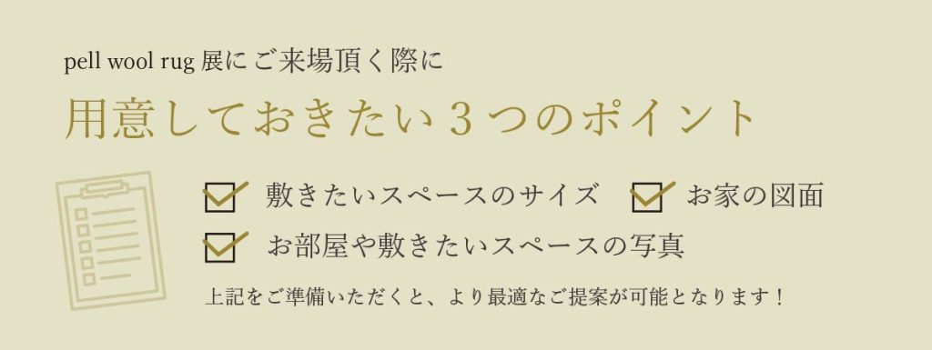 pell wool rug展にご来場頂く際に用意しておきたい3つのポイント 敷きたいスペースのサイズ お家の図面 お部屋や敷きたいスペースの写真