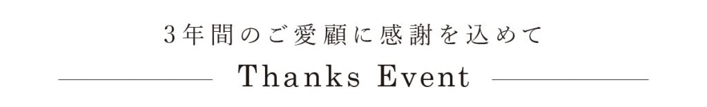 3年間のご愛顧に感謝を込めて サンクスイベント