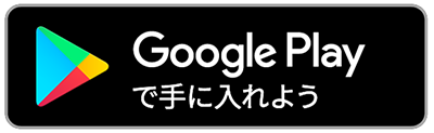 Google Playからダウンロードはこちら