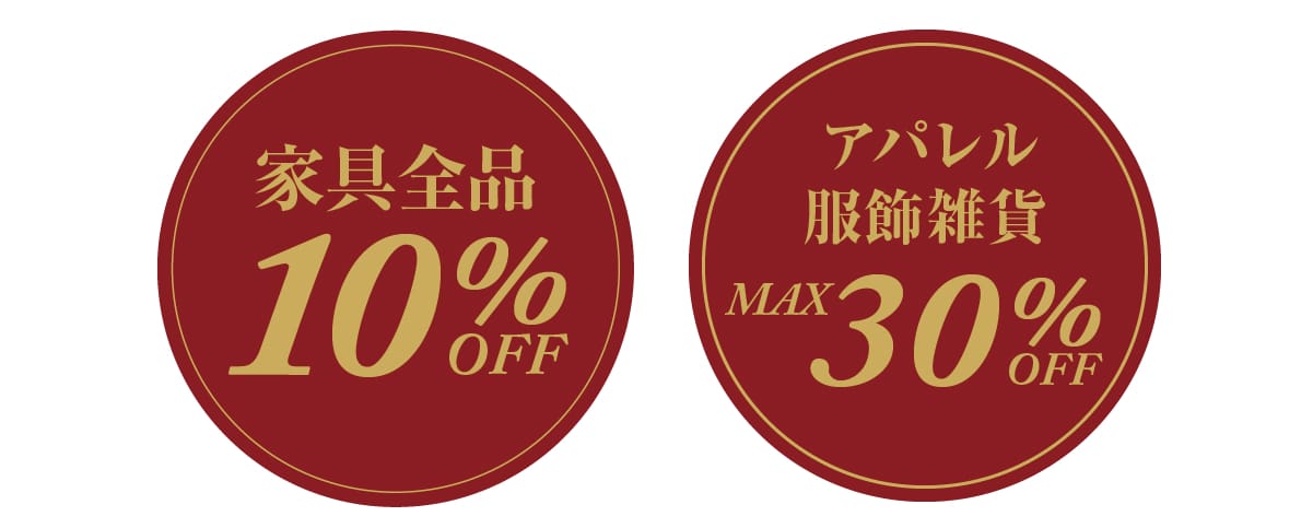 家具全品10%OFF アパレル・服飾雑貨30%OFF