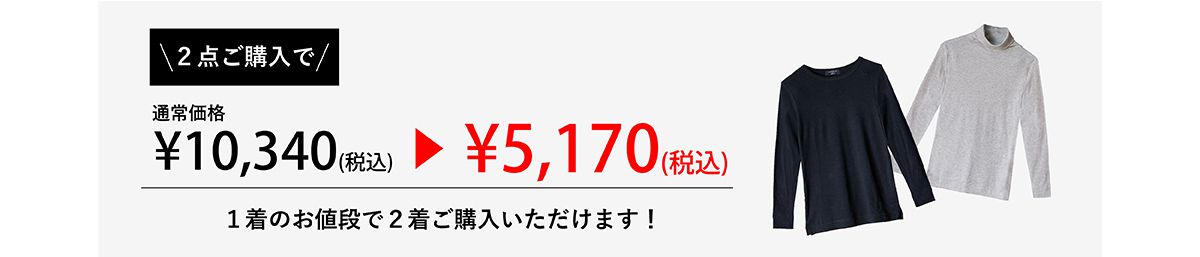 1着のお値段で2着ご購入いただけます！