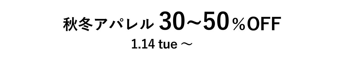 秋冬アパレル 30~50%OFF 1月14日(火)スタート