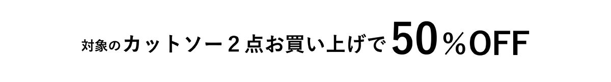 対象のカットソー2点お買い上げで50%OFF