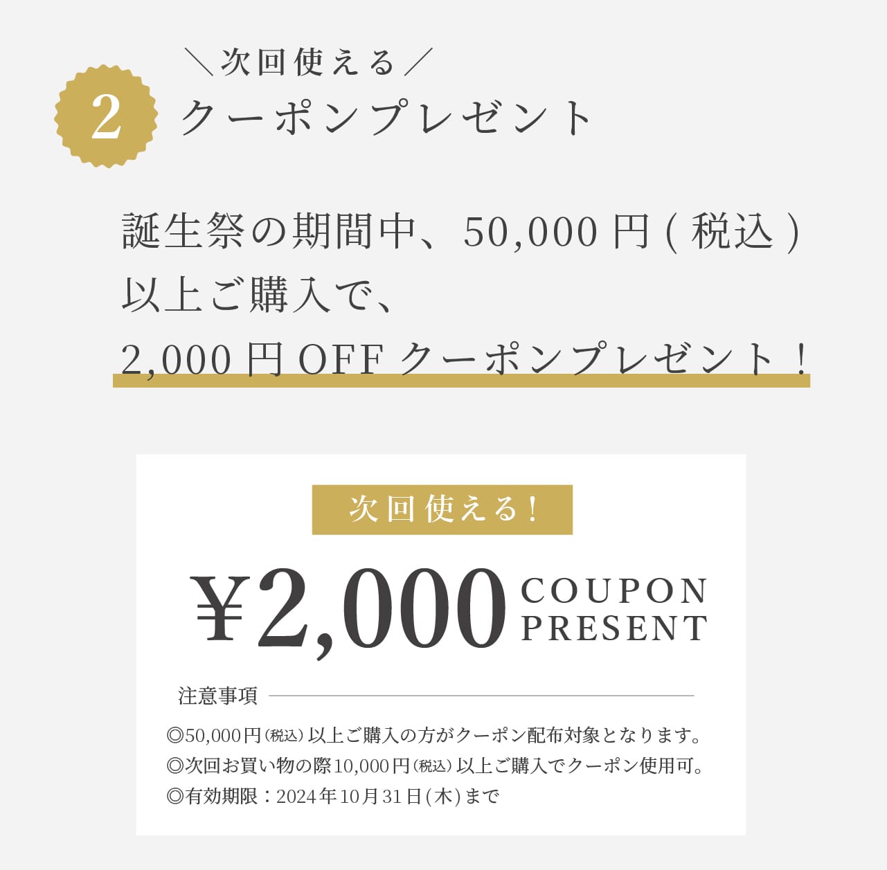 税込50,000円以上のご購入で、次回に使える2000円オフクーポンプレゼント