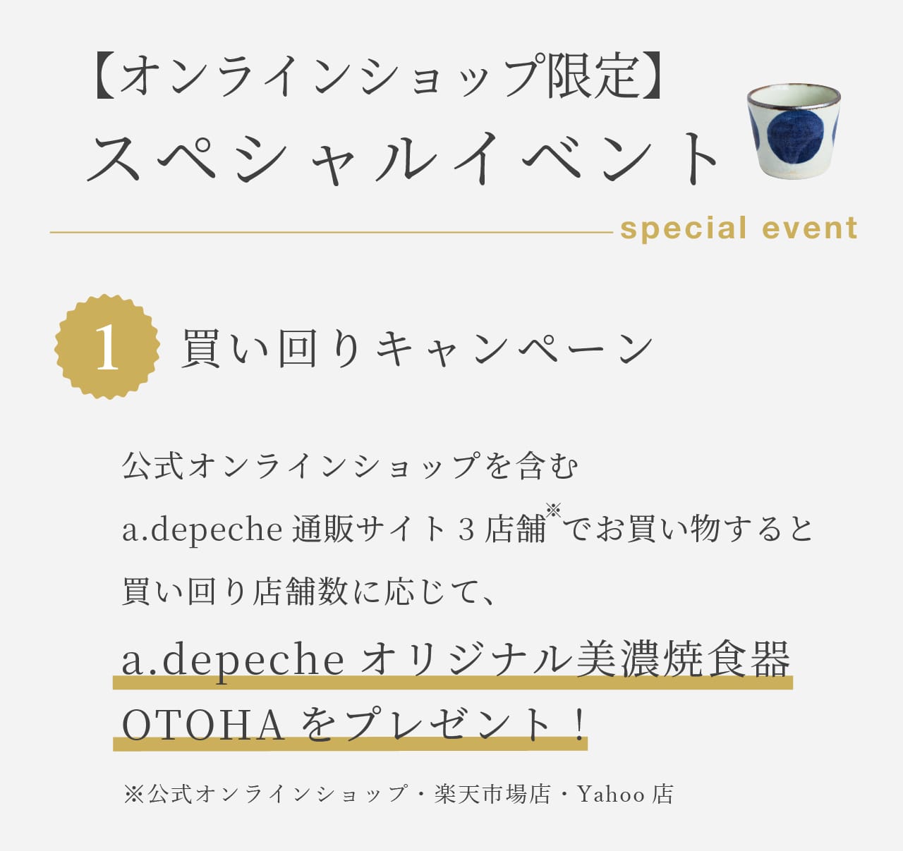 オンラインショップ限定イベント 3店舗買い回りキャンペーン 2店舗でオトハ商品1点、3店舗でオトハ商品2点プレゼント