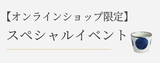 オンラインショップ限定 スペシャルイベント