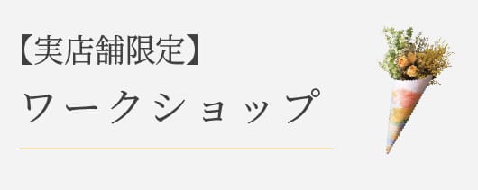 実店舗限定 ワークショップイベント