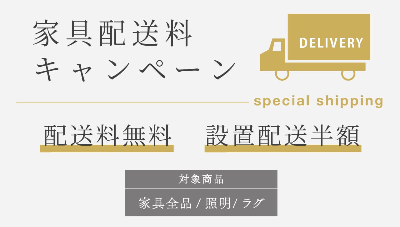 家具配送料キャンペーン 通常配送料無料 設置配送料半額