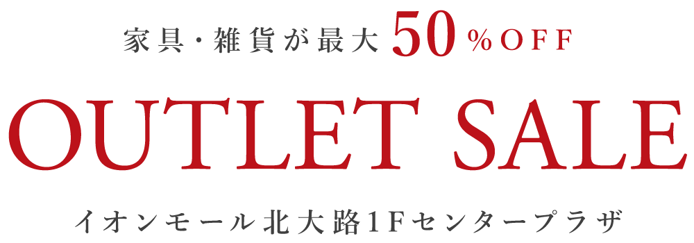 家具・雑貨が最大50%OFF OUTLET SALE イオンモール北大路1F センタープラザ