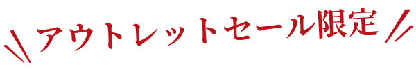 アウトレットセール限定