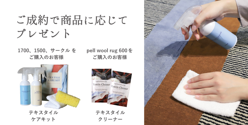 ペルウールラグ展 メンテナンス用品プレゼント